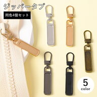 送料無料 ジッパータブ 4個セット ファスナー 引き手 チャック プルタブ パーツ 交換 修理 取り付け 簡単…
