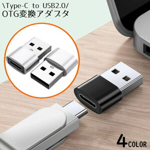 送料無料 変換アダプター USB-C Type-C オス to USB2.0 USB-A メス OTG PD充電 データ転送 携帯 持ち運び