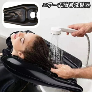 送料無料 シャンプー台 洗髪槽 洗髪器 洗髪台 エアー式 介護用品 空気式 折り畳み 寝たまま 移動式 収納簡単 妊娠 訪問介護 高齢者 子供 便利