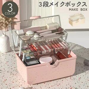 送料無料 メイクボックス コスメボックス ネイル用品収納 マニュキュア収納 化粧品収納ケース 救急箱 薬箱 多機能 3層折り畳み式 大容量 携帯 ロック機能 取っ手付 透明