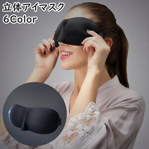送料無料 アイマスク 立体 3D 鼻あり 男性 女性 メンズ レディース 男女兼用 ユニセックス 睡眠 昼寝 安眠グッズ 快眠 旅行 面ファスナー 調整可能 無地 単色 シンプル トラベル