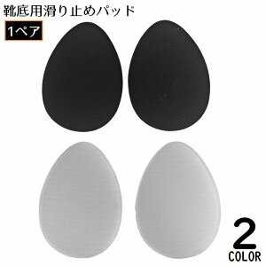 送料無料 靴底用滑り止めパッド 1組 ステッカー シリコン 両面テープ 粘着式 貼るだけ簡単 かかと つま先 パンプス ヒール スニーカー