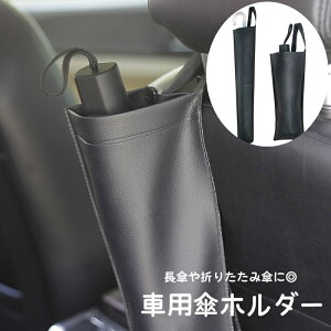 送料無料 車用傘ホルダー 車内収納用品 カー用品 カーアクセサリー 折りたたみ傘入れ 長傘入れ サイズ調節可 傘立て 車載 吊り下げ式 面ファスナー マジック テープ 収納 ごみ入れ 小物入れ
