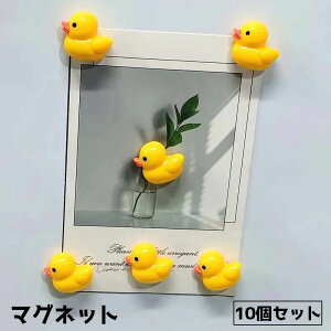 送料無料 マグネット 10個セット 磁石 ヒヨコ かわいい 冷蔵庫 ボード 貼り付け アレンジ 飾り シンプル DIY