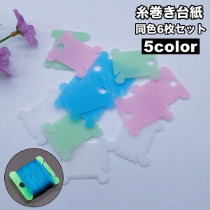 送料無料 糸巻き台紙 6枚セット 糸巻き板 プラスチック製 巻き取り 収納 ハンドメイド DIY 日用品雑貨 手芸 刺繍糸 整理整頓 無地 シンプル 便利 糸巻台紙
