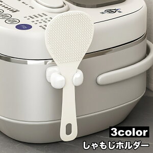 送料無料 しゃもじホルダー しゃもじ立て 単品 1個 粘着式 貼り付け キッチン用品 炊飯器 調理道具 小物収納 引っ掛け収納 フック 無地 単色 シンプル 簡単 便利
