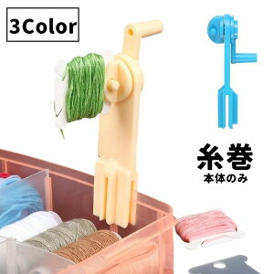 送料無料 糸巻 糸巻き 本体 手芸 編み物 刺繍糸 巻き取り DIY ハンドメイド 整理整頓 使いやすく 巻く 糸まき 回すだけ 簡単