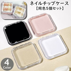 送料無料 ネイルチップケース 同色5個セット ネイルアート 収納 保管 小物入れ アクセサリーケース ハンドメイド ジェルネイル 付け爪 つけ爪 クリア 透明 クリアケース ギフトケース プレ