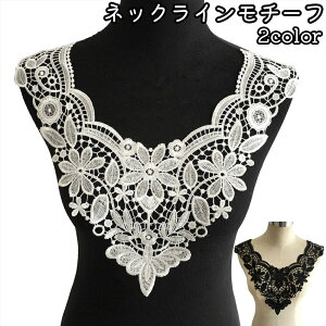 送料無料 ネックラインモチーフ ネックラインレース レディース 女性 花柄 フラワー柄 刺レース おしゃれ かわいい 可愛い 手芸 ハンドメイド レオタード ダンス衣装 装飾