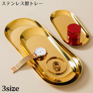 送料無料 トレー インテリアトレイ アクセサリートレイ ステンレス ネイルツール収納 お盆 配膳 アクセサリープレート 小物入れ 楕円形