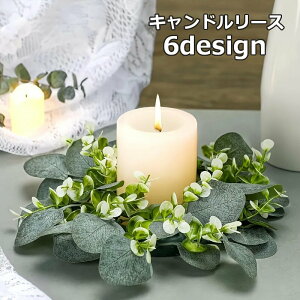 送料無料 キャンドルリース キャンドルリング フェイクグリーン フラワーアレンジメント 人工観葉植物 造花 装飾 飾り リング型 インテリア イベント クリスマス パーティー 結婚式 玄関 リ