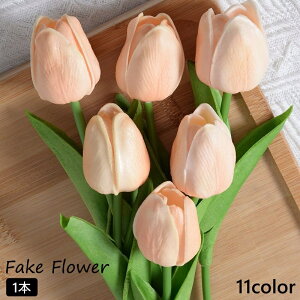 送料無料 造花 フェイクフラワー 1本 チューリップ アートフラワー お花 インテリア 装飾 花飾り 花束 枯れない 華やか かわいい おしゃれ パーティー リビング 玄関 カラフル
