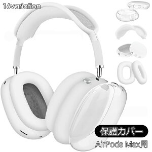 �������� AirPods Max�p �ی�J�o�[ 4�_�Z�b�g �w�b�h�z���P�[�X �C���[�J�b�v�J�o�[ �w�b�h�o���h�J�o�[ ���h�~ ����h�~