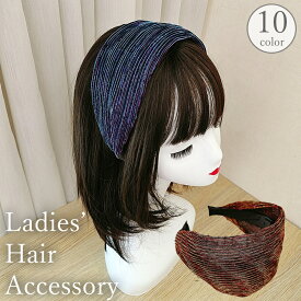 送料無料 カチューシャ ヘアバンド風 レディース 女性 ヘアアクセサリー 髪飾り メッシュ 幅広 ワイド 太め かわいい カジュアル おしゃれ