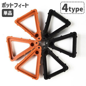 送料無料 ポットフィート 単品 ポットキーパー ポットスタンド ポット台座 鉢植え台 植木鉢 プランター ガーデニング