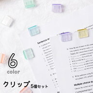 送料無料 クリップ ダブルクリップ 5個セット ペーパークリップ 文房具 書類クリップ クリア 透明 楽譜ク…