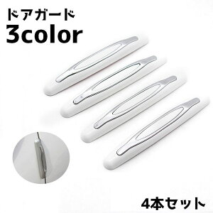 送料無料 ドアガード 車用 ドアエッジプロテクター ドアモール 4本セット キズ ドアパンチ 衝突防止 メンテナンス カスタム