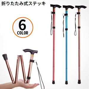 送料無料 杖 ステッキ 男女兼用 高齢者 折り畳み ストラップ 伸縮 長さ調整 軽量 滑り止め 握りやすい アウトドア 登山 ウォーキング