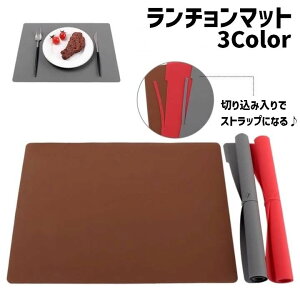 送料無料 ランチョンマット シリコンマット ランチマット ストラップ 40×30cm キッチン テーブルセッティング 食事マット テーブルマット 食べこぼし スクエア 洗える ソリッドカラー キッズ