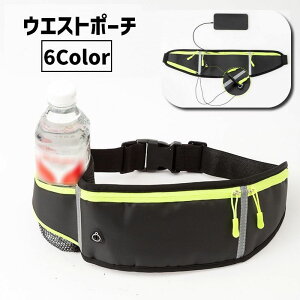 送料無料 ウエストポーチ ボディバッグ ランニングポーチ ヒップバッグ 女性 男性 レディース メンズ 男女兼用 ユニセックス ポーチ バッグ 小物入れ 小型 ペットボトルホルダー イヤホンホ