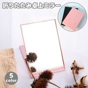 送料無料 卓上ミラー スタンドミラー 化粧鏡 メイクミラー 卓上鏡 折りたたみ スクエア 四角 持ち運び 机上 コンパクト メイク鏡 無地 シンプル