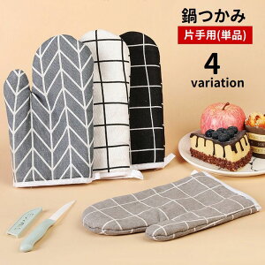 送料無料 鍋つかみ ミトン 単品 片手用 左右兼用 手袋 キッチンミトン オーブンミトン ループ付き 吊り下げ チェック柄 耐熱 熱さ対策 キッチン用品 鍋料理 電子レンジ