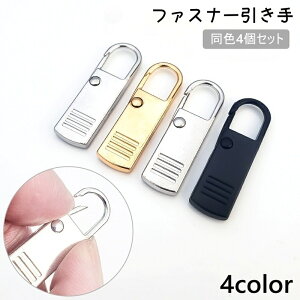 送料無料 ファスナー 引き手 4個セット 取っ手 引手 スライダー パーツ 修理 取替 交換 チャック 簡単取り付け ハンドメイド 裁縫 DIY シンプル カバン リュック ポーチ