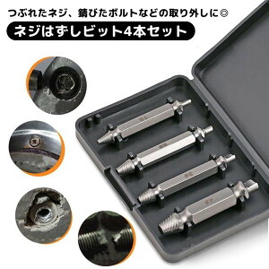送料無料 ネジはずしビット 4本セット ドリルビット ネジ外し ネジ取りビット ボルト外し 専用ケース付き 持ち運び便利 つぶれたねじ取り なめたネジ外し 修理用工具 電気ドリル取り付け用