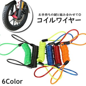 送料無料 コイルワイヤー ワイヤーロック ストッピングワイヤー ブレーキロック ケーブルロック ワイヤーケーブル 自転車用品 バイク用品 盗難防止 ワイヤー ロープ 伸縮性 盗難対策 防犯