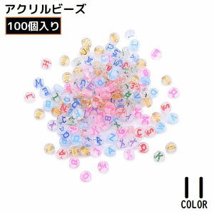 送料無料 アクリルビーズ 100個入り ハンドメイド アクセサリーパーツ 材料 手作り 手芸 DIY アルファベット 大文字 英字 英語
