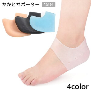 送料無料 かかとサポーター 1足分 レディース メンズ 男女兼用 踵サポート シリコン フットケア 保護カバー フリーサイズ クッション 半透明 足の裏 通気性