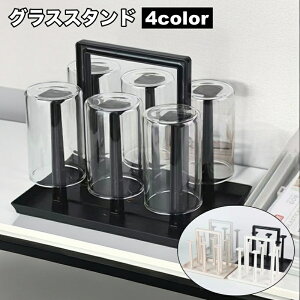 送料無料 グラススタンド コップ立て グラスホルダー 水切りスタンド 6個 滑り止め 卓上 収納 お手入れ簡単 乾燥 雑貨 シンプル ベーシック キッチン用品 台所用品 便利