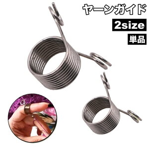 送料無料 ヤーンガイド 単品 指ぬき かぎ編み リング 指輪 ループ 編物道具 手芸用品 ハンドメイド 手作り かわいい おしゃれ 糸ガイド ニット 手編み