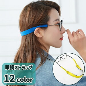 送料無料 眼鏡ストラップ 眼鏡バンド メガネホルダー ユニセックス 落下防止 紛失防止 ずれ落ち防止 スポーツ 首掛け