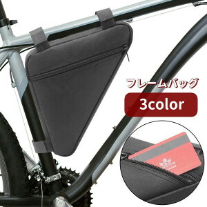 送料無料 フレームバッグ 自転車用 トップチューブバッグ サイクルバッグ 面ファスナー マジック テープ 取り付け簡単 ファスナー ポーチ 防水 工具入れ 小物入れ 収納 サイクリング ロード