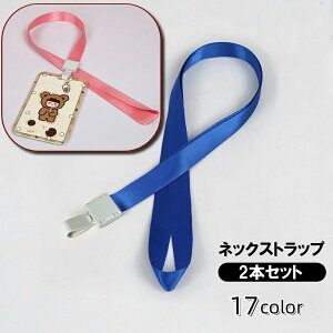 送料無料 ネックストラップ 2本セット 首掛け 紐 社員証 通行証 IDカード ICカード カメラ 落下防止 紛失防止 無地 単色 シンプル メンズ レディース 男女兼用 ユニセックス