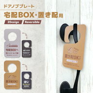 送料無料 ドアノブプレート 置き配 宅配BOX ドアサイン 両面 リバーシブル 玄関 不在時 宅配便 宅急便 玄…
