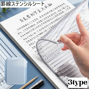 送料無料 罫線ステンシルシート 直線ステンシルシート 線引き 定規 ステンシル用プレート 文具 文房具 学生
