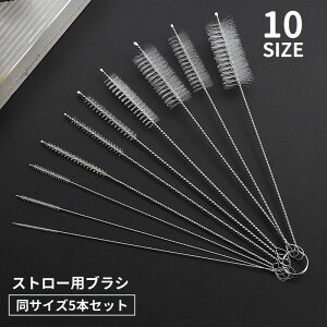 送料無料 ストローブラシ 5本セット 掃除用ブラシ ボトルブラシ 注ぎ口洗浄ブラシ 柄付き 細め ロング キッチン用品 水回り用品 隙間掃除 試験管 哺乳瓶 水筒