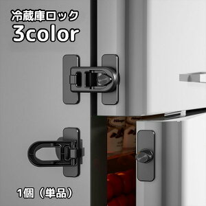 送料無料 冷蔵庫ロック 戸口ロック 1個 単品 セーフティーロック ドアストッパー 引き出しロック ベビーガード ドアロック チャイルドロック 多目的ストッパー ベビー用品 子供 キッズ 赤ち