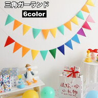 送料無料 三角ガーランド フラッグガーランド 三角旗 誕生日 パーティー イベント 屋内 装飾 飾り付け お…