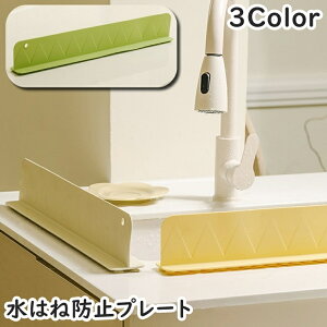 送料無料 水はね防止プレート 単品 1個 シンクプレート 吸盤式 吊り下げ シリコン キッチン用品 水回り用品 シンク用 流し台 ガード プレート 水はね 油はね 泡はね 汚れ防止 取付簡単 便利