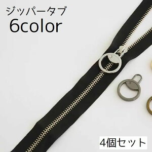 送料無料 ジッパータブ 4個セット ジッパー ジッパーヘッド ファスナー 引き手 部品 パーツ 効果尿 金具 チャック 丸