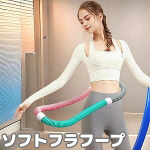 送料無料 ソフトフラフープ 大人用 フィットネス器具 エクササイズ トレーニング ダイエット ソフトスプリング 静音 ウエスト 背中 胸 脚 リング カロリー消費 腹筋