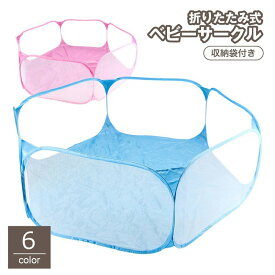 送料無料 ベビーサークル ベビーフェンス ベビーガード 収納袋付き ベビー用品 赤ちゃん ペットサークル 六角形 メッシュ 折りたたみ コンパクト シンプル