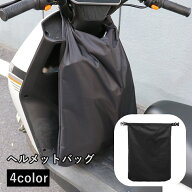 送料無料 ヘルメットバッグ 収納ケース カバン 鞄 かばん 収納袋 バイク用品 電動バイク モーターサイク…
