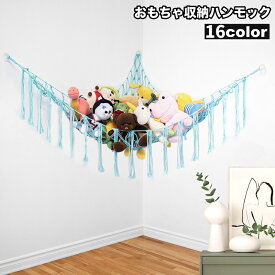 送料無料 おもちゃ収納 ぬいぐるみ収納 吊り下げ 壁掛け ハンモック キッズ 子ども部屋 収納 雑貨 インテリア タペストリー ナチュラル おしゃれ
