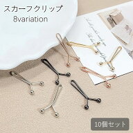 送料無料 スカーフクリップ 10個セット スカーフ留め レディース 女性 装飾 飾り 落下防止 固定 上品 お…