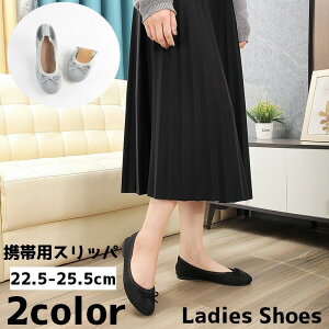 送料無料 携帯スリッパ レディース 女性 折りたたみ 卒業式 入学式 参観日 学校行事 フォーマル ラウンドトゥ シンプル カジュアル メッシュ 通気性 軽量 卒園式 ママ 入園式