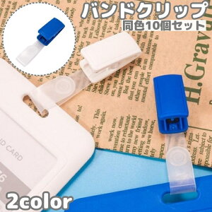 送料無料 バンドクリップ 10個セット ネームホルダー 名札用クリップ カードホルダー 名札ストラップ IDカードホルダー 吊り下げ名札 移動ポケット